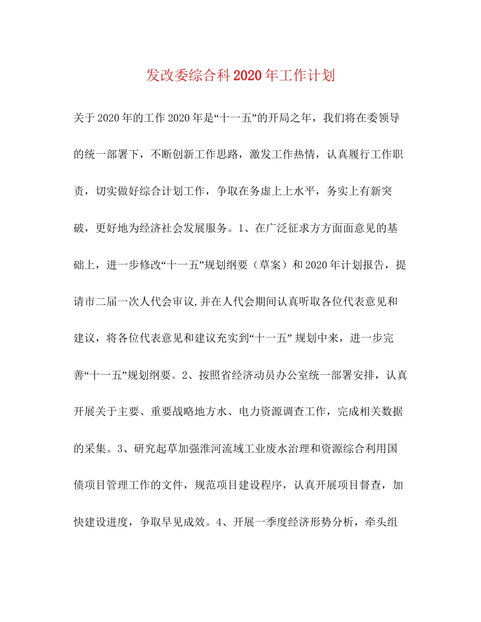 发改委综合科年工作计划_第1页