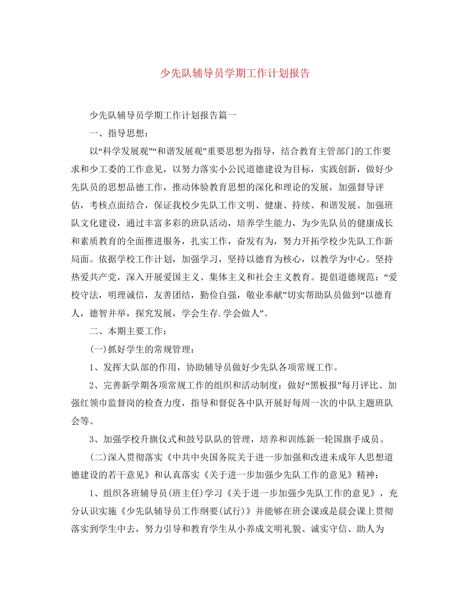 少先队辅导员学期工作计划报告_第1页