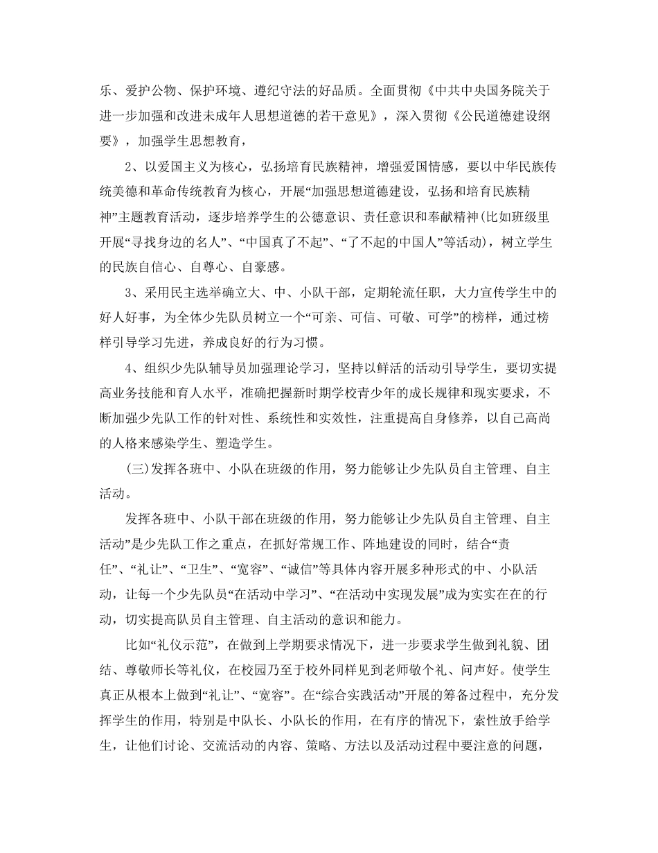 少先队辅导员学期工作计划报告_第2页