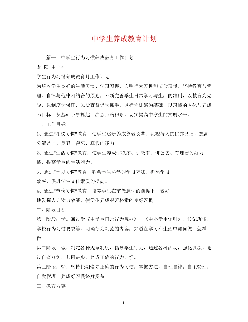 生养成教育计划_第1页