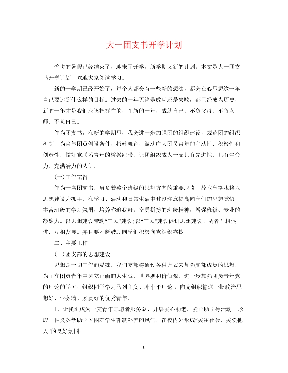 大一团支书开学计划_第1页