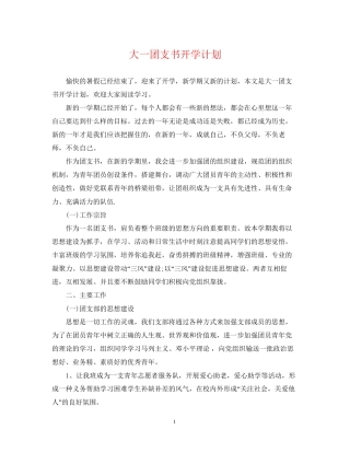 大一团支书开学计划