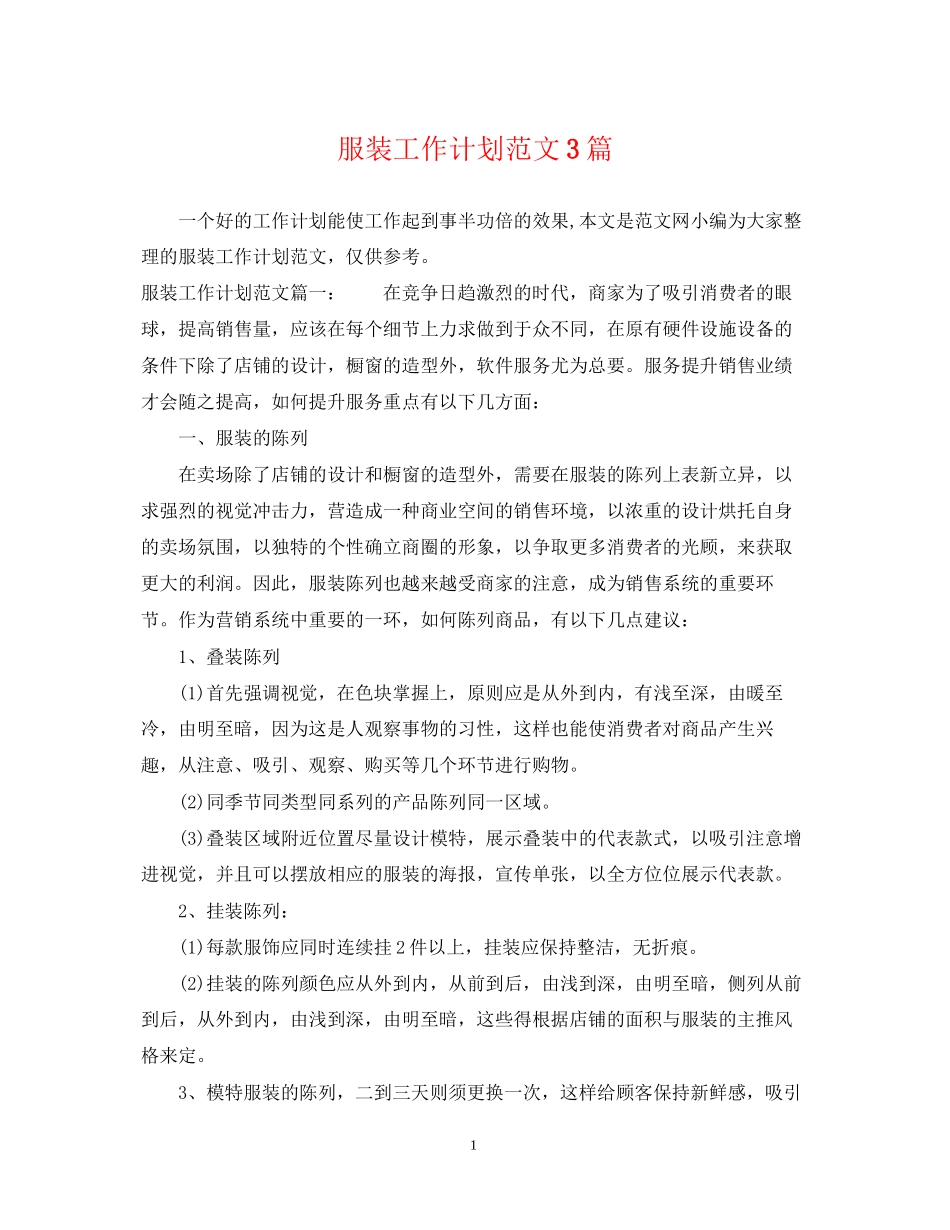 服装工作计划范文3篇_第1页