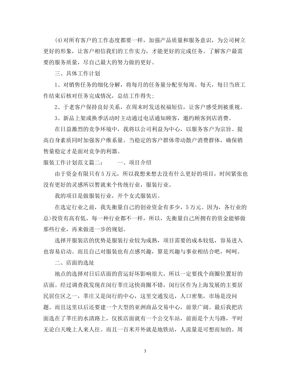 服装工作计划范文3篇_第3页