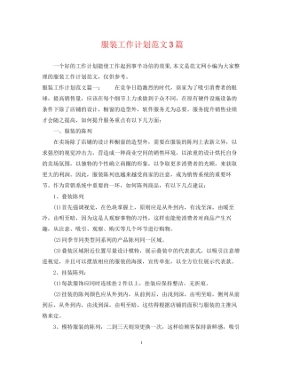 服装工作计划范文3篇