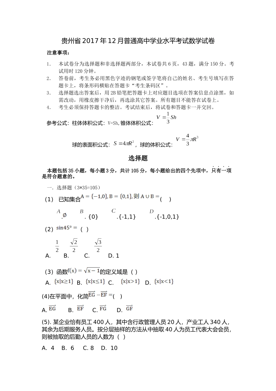 贵州省2017年12月普通高中学业水平考试数学试卷_第1页