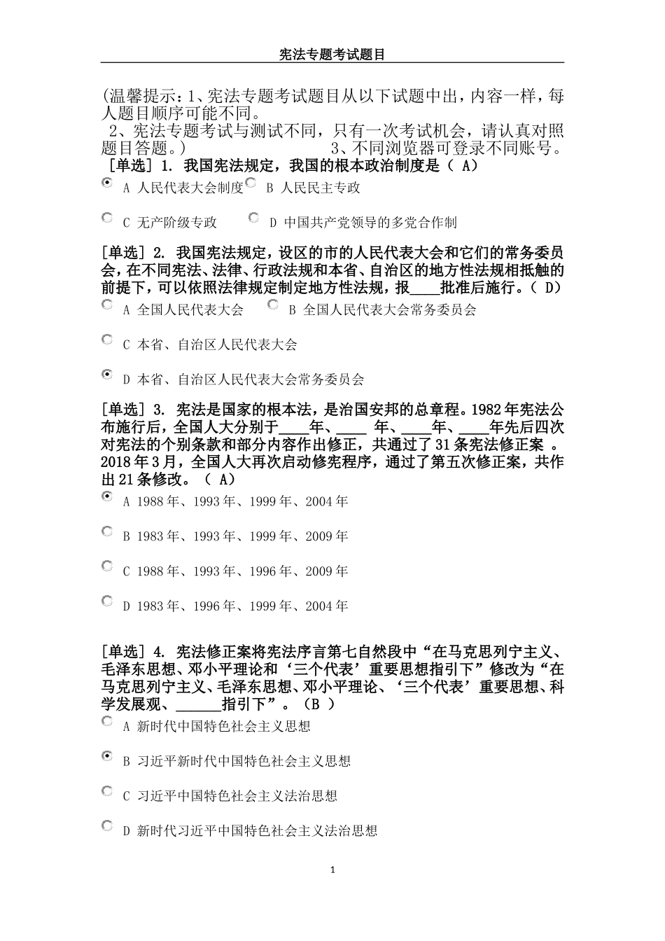 广东省国家工作人员学法考试系统宪法专题考试答案_第1页