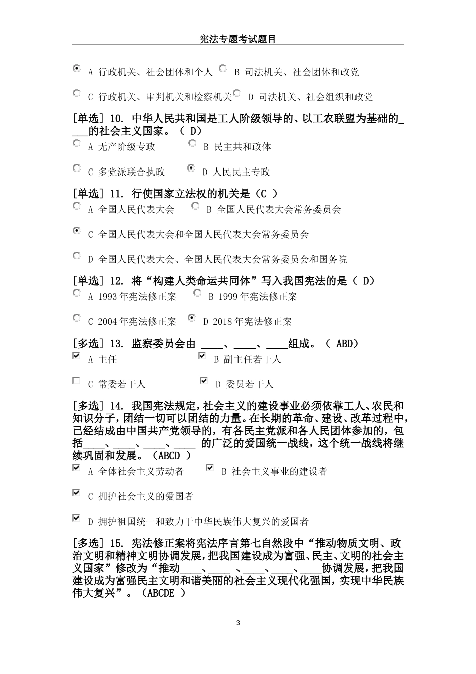 广东省国家工作人员学法考试系统宪法专题考试答案_第3页
