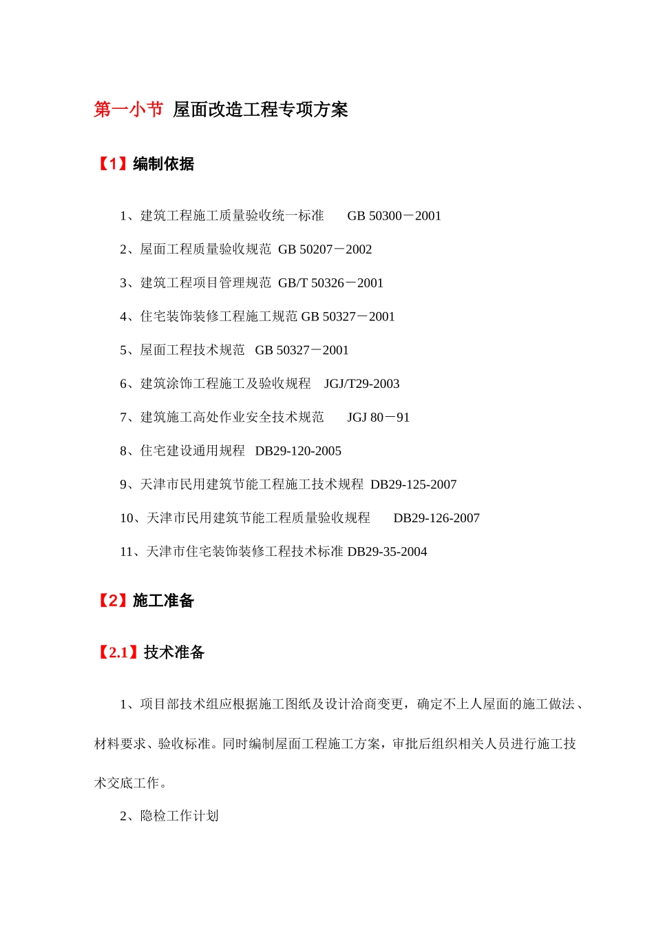 屋面改造工程专项方案_第1页
