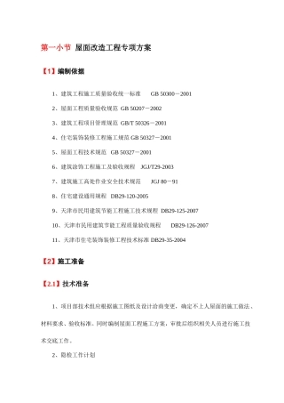 屋面改造工程专项方案