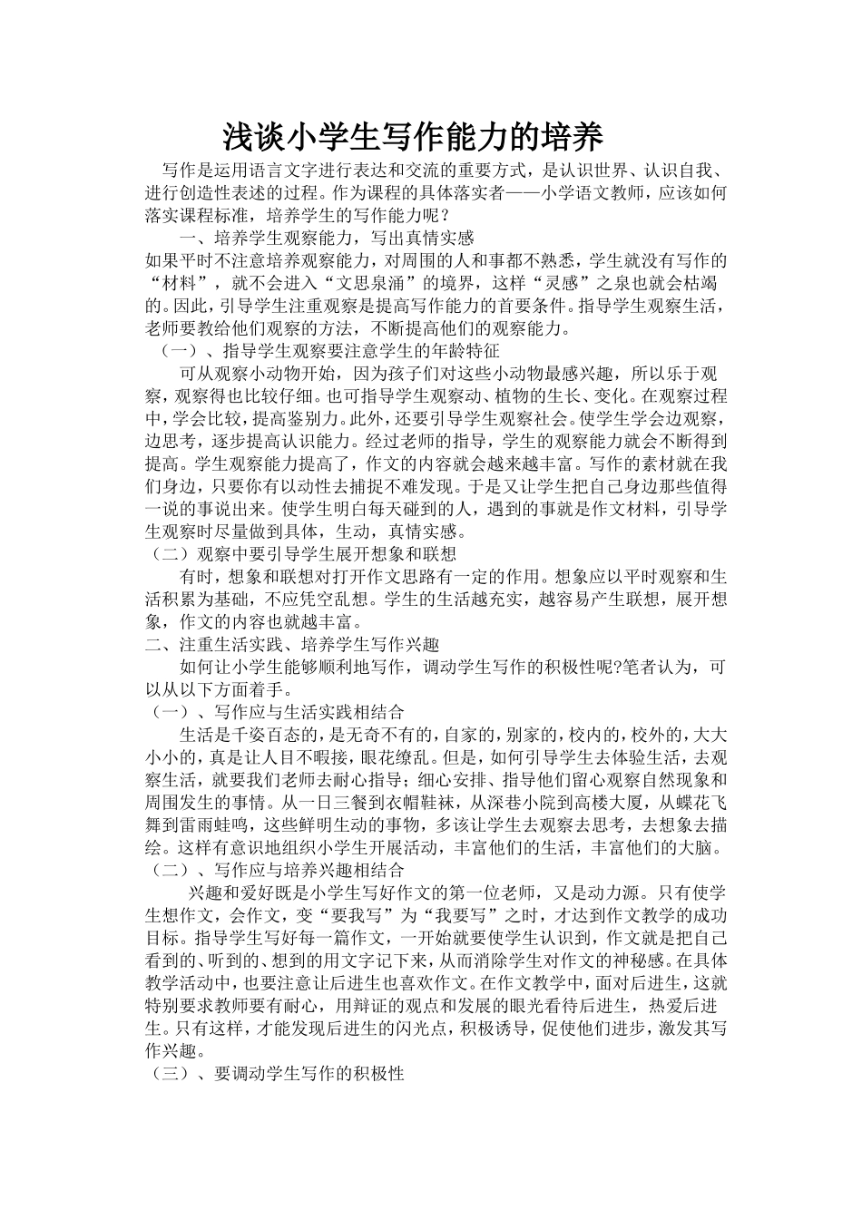 浅谈小学生写作能力的培养_第1页