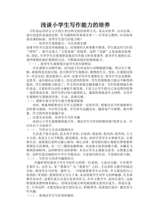 浅谈小学生写作能力的培养