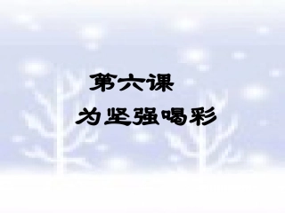 第六课2钢铁是这样炼成的