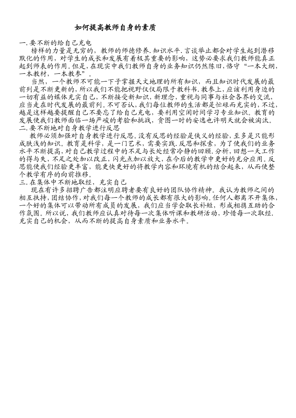 如何提高教师自身素质c_第1页