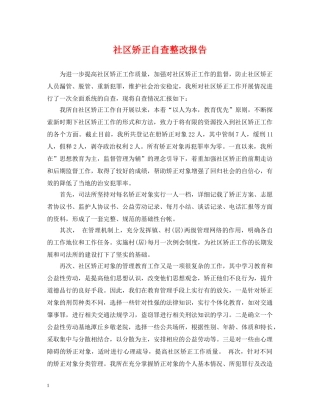 社区矫正自查整改报告 