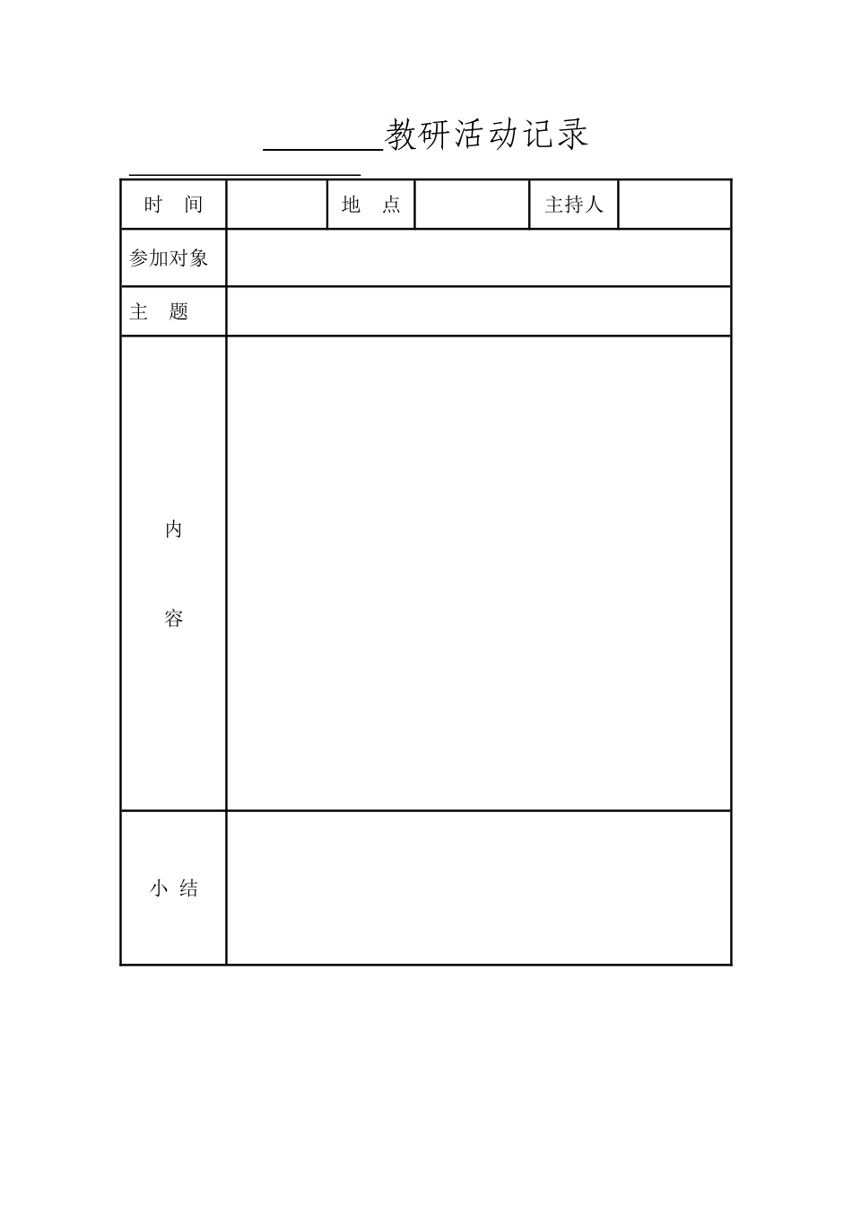 教研活动记录表模板_第1页