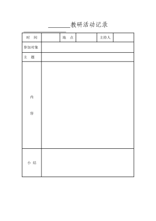 教研活动记录表模板
