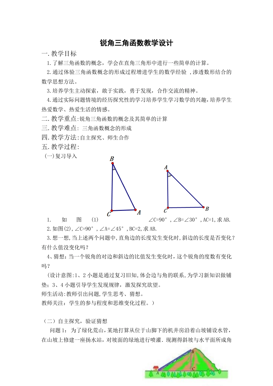 锐角三角函数教学设计_第1页