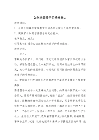 《如何培养孩子的受挫能力》教学设计