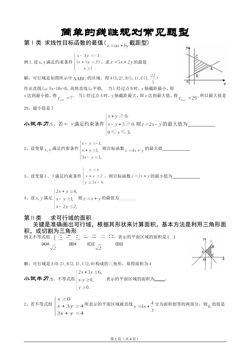 简单的线性规划常见题型总结_第1页