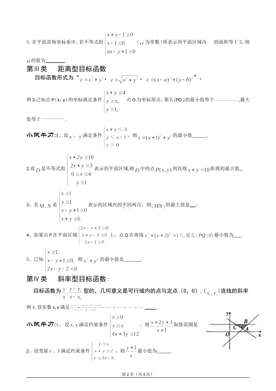 简单的线性规划常见题型总结_第2页