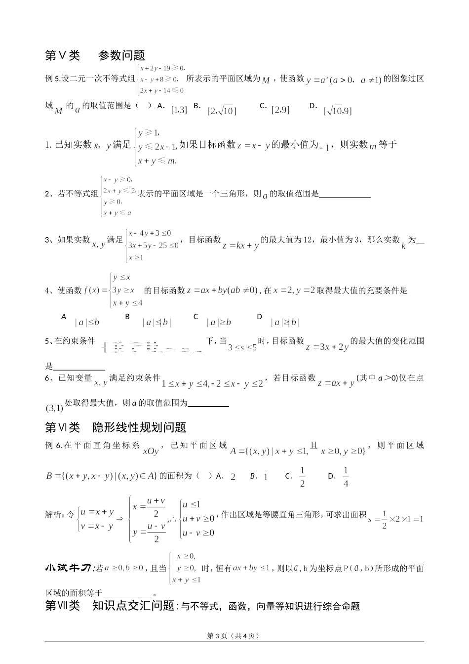 简单的线性规划常见题型总结_第3页