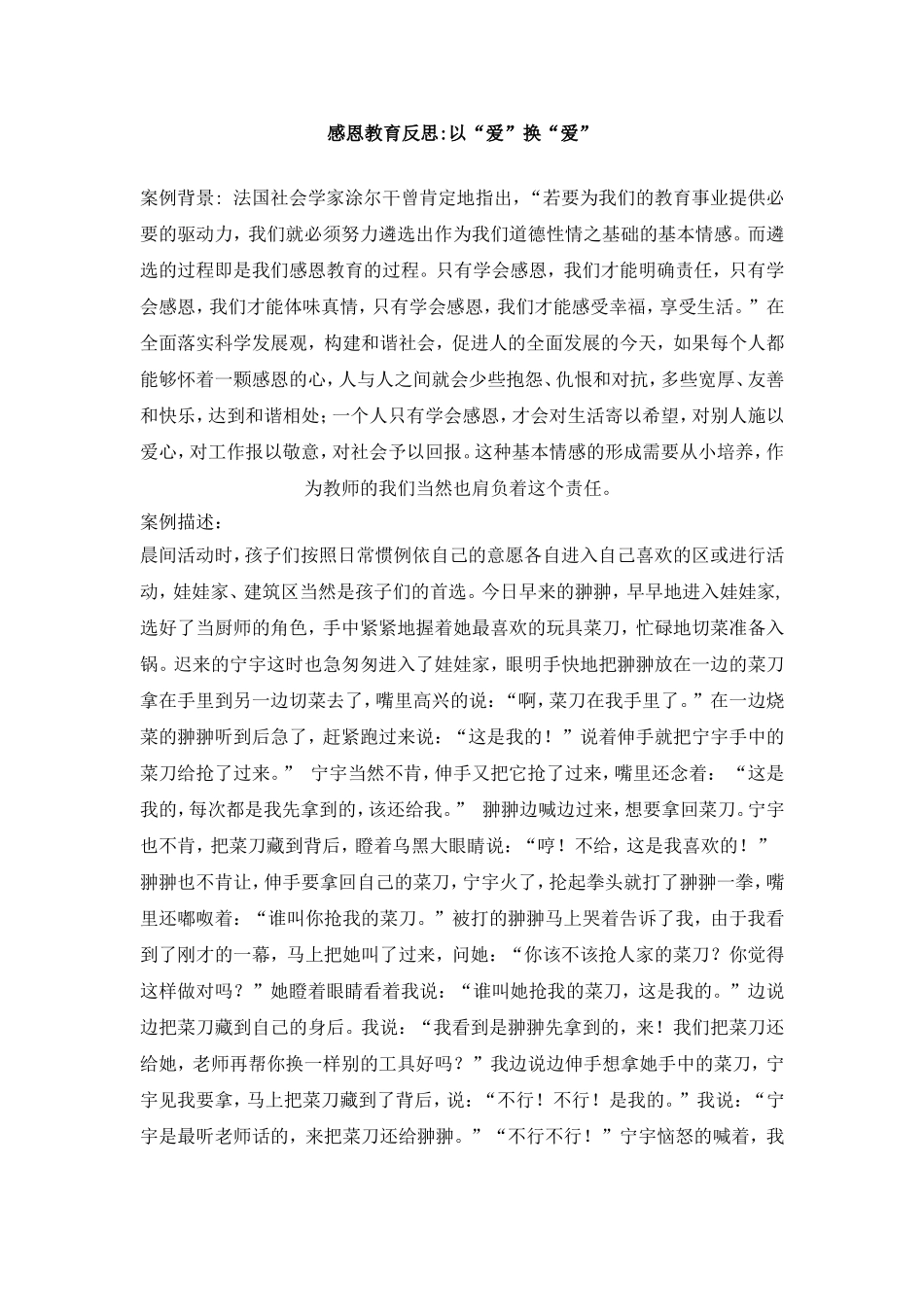 感恩教育反思以“爱”换“爱”_第1页