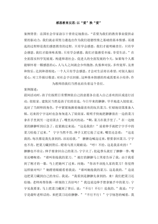 感恩教育反思以“爱”换“爱”