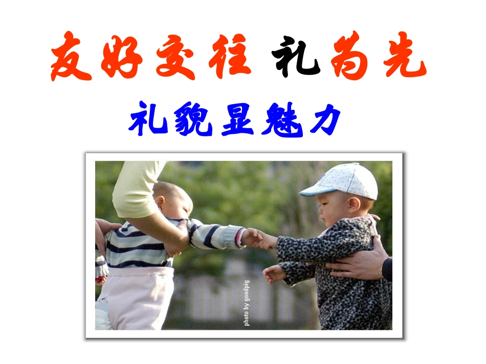 思想品德：第七课《友好交往礼为先》课件(人教新课标八年级上)_第1页