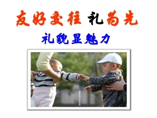 思想品德：第七课《友好交往礼为先》课件(人教新课标八年级上)