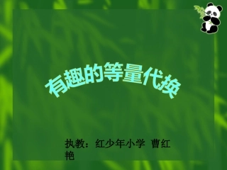 三下数学广角PPT课件(等量代换)