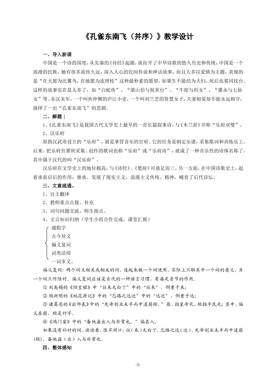 《孔雀东南飞》优秀经典教学设计_第1页