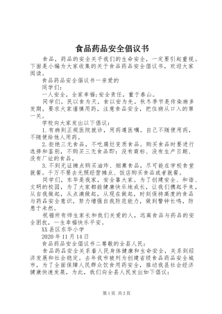 食品药品安全倡议书