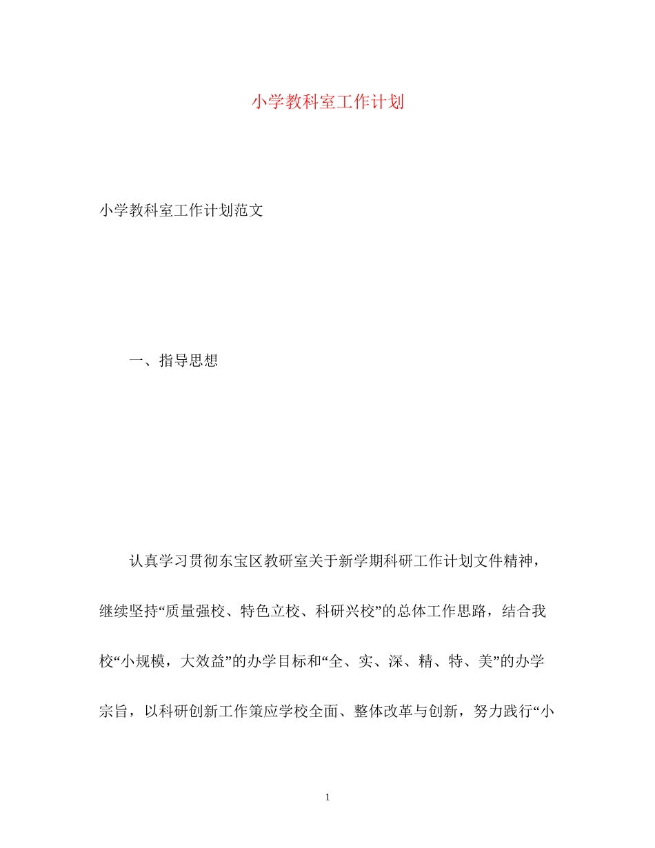 小学教科室工作计划_第1页