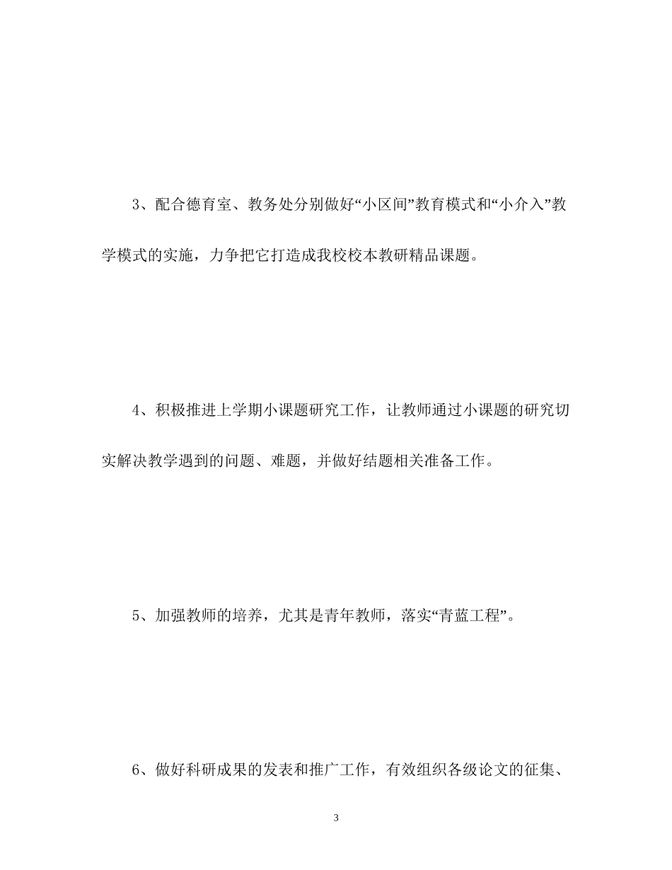 小学教科室工作计划_第3页