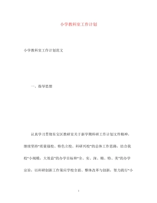 小学教科室工作计划