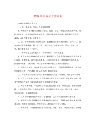 总务处工作计划