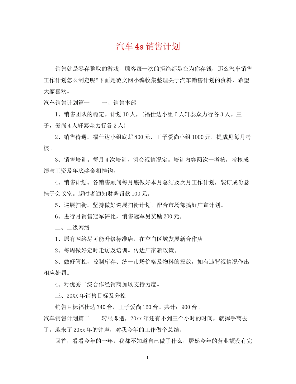 汽车4s销售计划_第1页