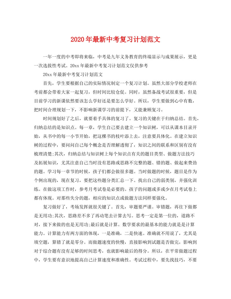 2020年中考复习计划范文_第1页