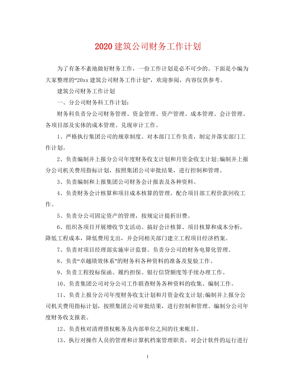 建筑公司财务工作计划_第1页