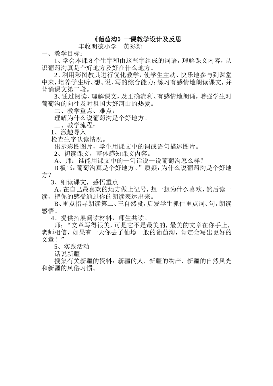 葡萄沟教学设计及反思_第1页