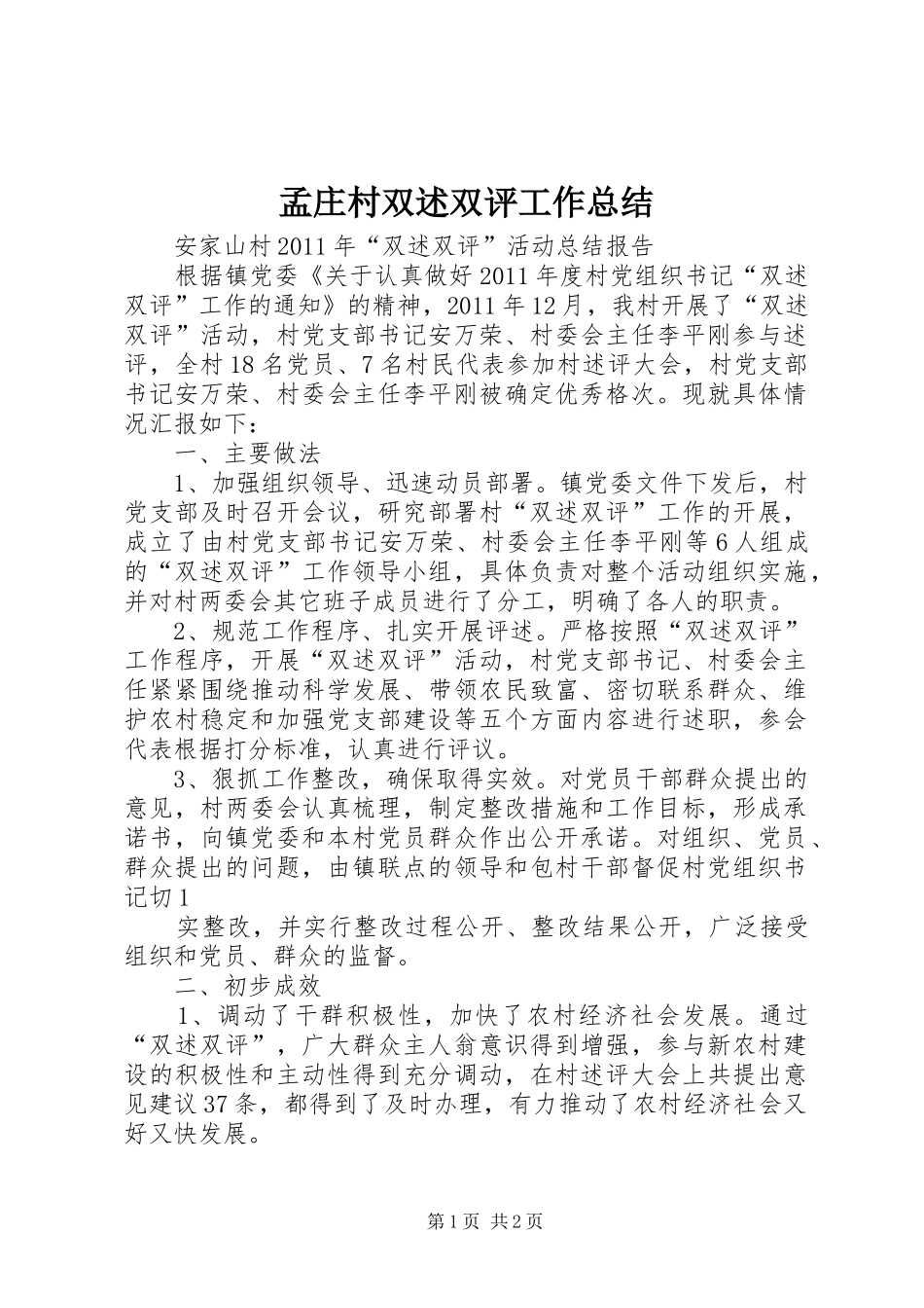 孟庄村双述双评工作总结 _第1页