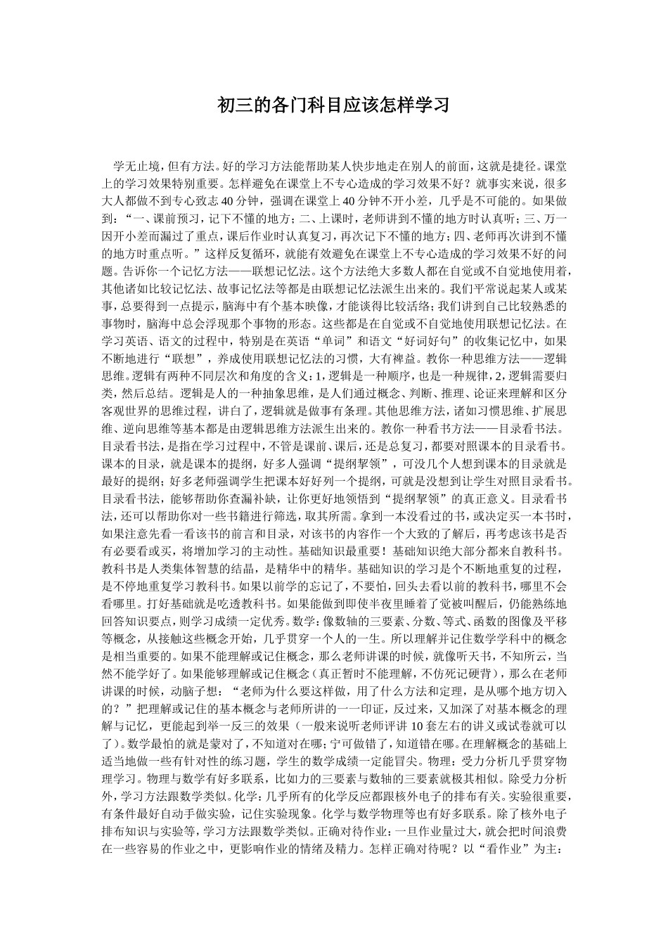 初三的各门科目应该怎样学习_第1页