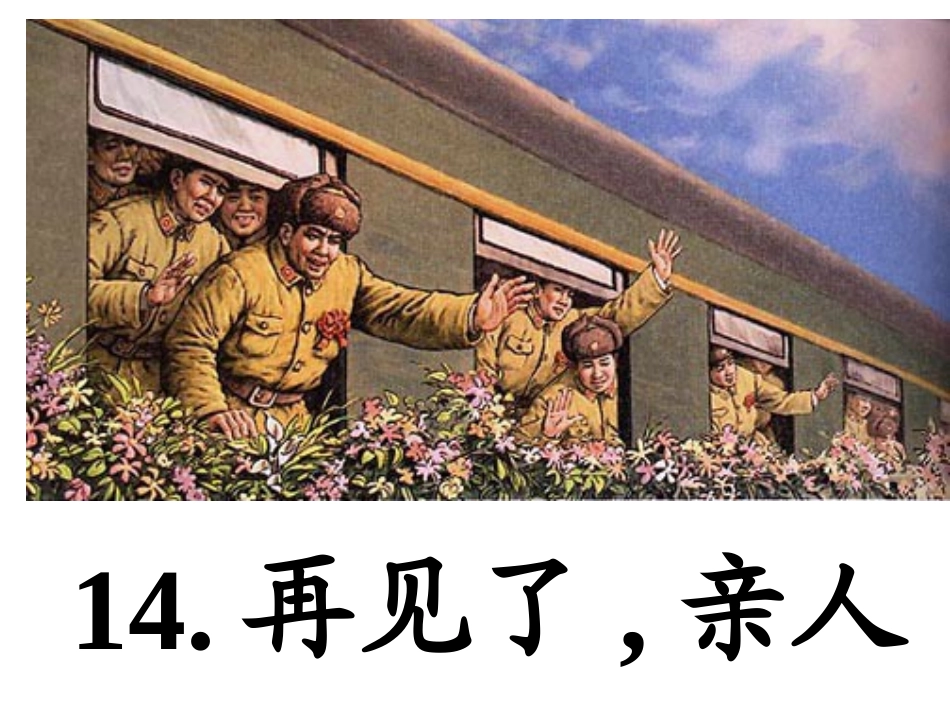 再见了，亲人课件_第1页