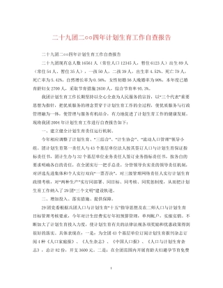 二十九团二○○四年计划生育工作自查报告