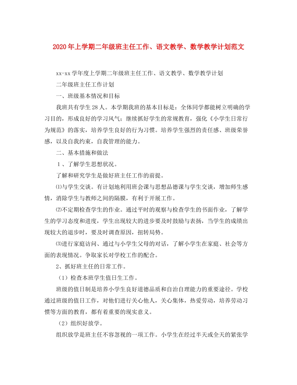 2020年上学期二年级班主任工作语文教学数学教学计划范文_第1页