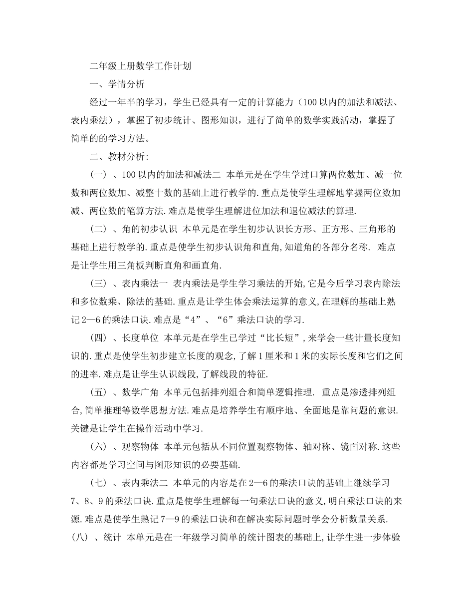 2020年上学期二年级班主任工作语文教学数学教学计划范文_第3页