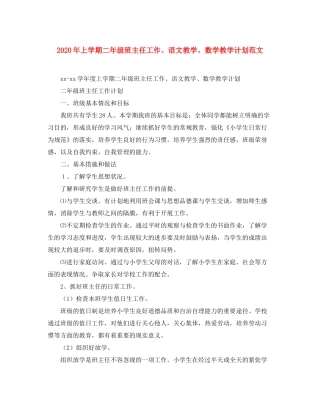 2020年上学期二年级班主任工作语文教学数学教学计划范文