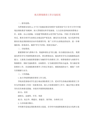 机关禁毒教育工作计划结尾