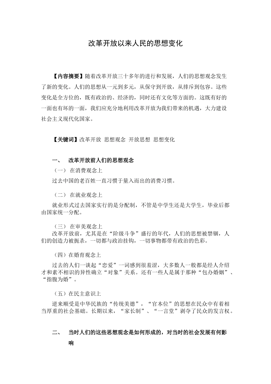 改革开放以来人民的思想变化_第1页